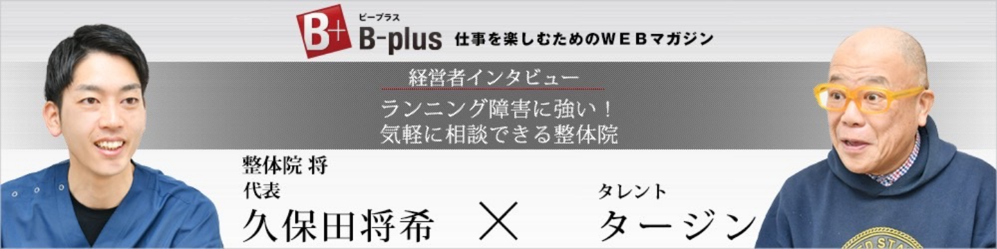 経営者インタビュー ランニング障害に強い！気軽に相談できる整体院 