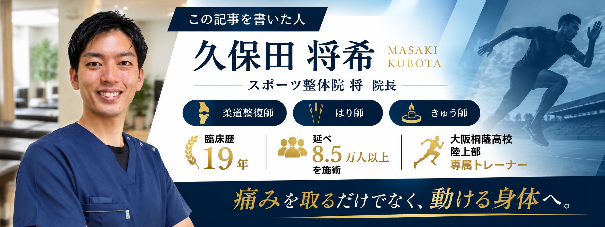スポーツ整体院 将 院長・久保田将希の公式プロフィールカード